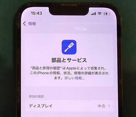 iOS18で純正再生部品で画面修理をして修理履歴が中古になったiPhone13