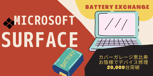Surfaceバッテリー交換費用について紹介
