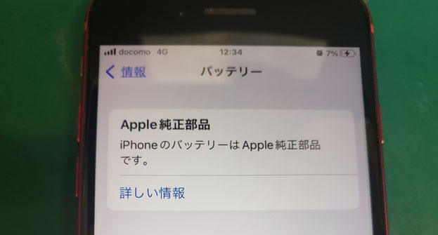 iPhone SE Apple純正部品で修理完了した表示
