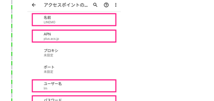 androidのAPN設定画面