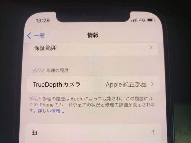 True Depthカメラ（生態顔認証）が交換修理されて使えるようになったiPhone12Pro 